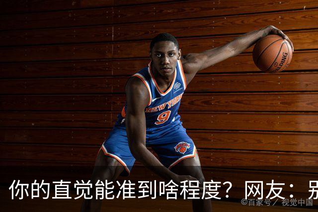 你的直觉能准到啥程度？网友：别看这些亲身经历，对乳腺不好
