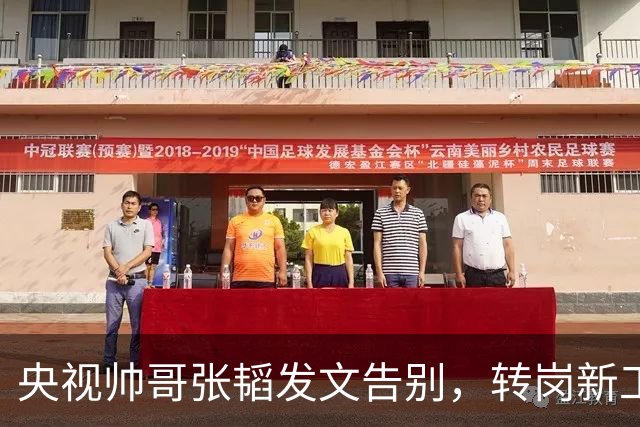 央视帅哥张韬发文告别，转岗新工作，与龙洋隐婚传闻早已水落石出