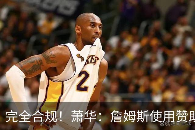完全合规！萧华：詹姆斯使用赞助商直升机没问题 球队不参与就不违规