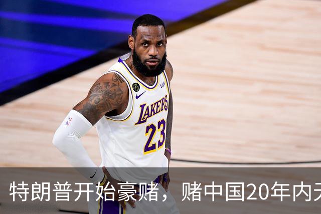 特朗普开始豪赌，赌中国20年内无法统一？不料北京直接杀鸡儆猴