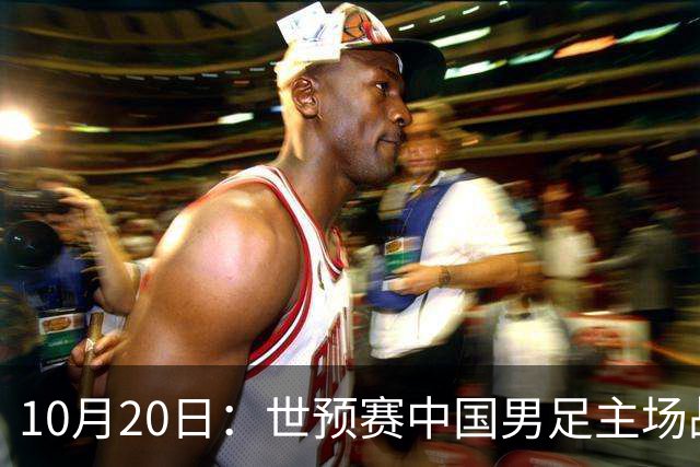 10月20日：世预赛中国男足主场战平澳大利亚，八轮积9分排第四，防守创近期峰值进攻效