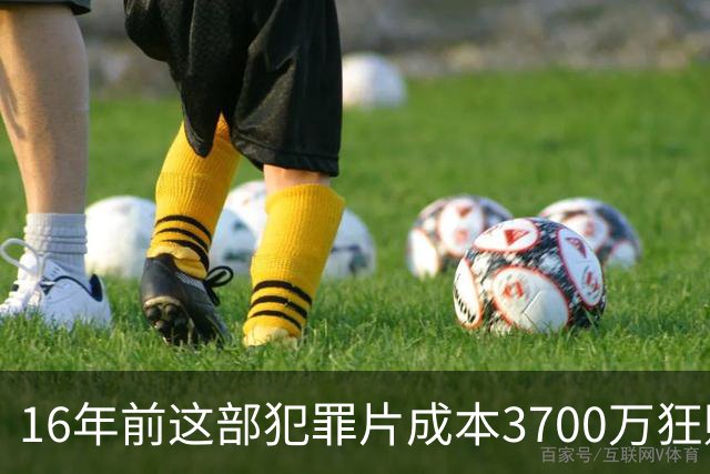 16年前这部犯罪片成本3700万狂赚1.54亿