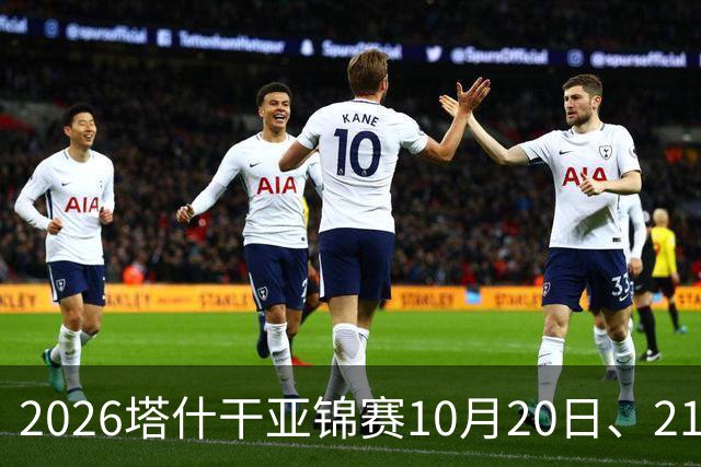 2026塔什干亚锦赛10月20日、21日国乒赛程：林诗栋出战男团、男双